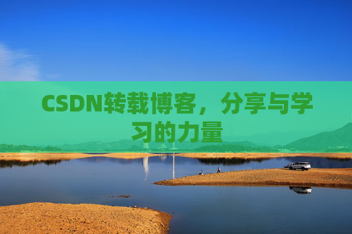 CSDN转载博客,分享与学习的力量